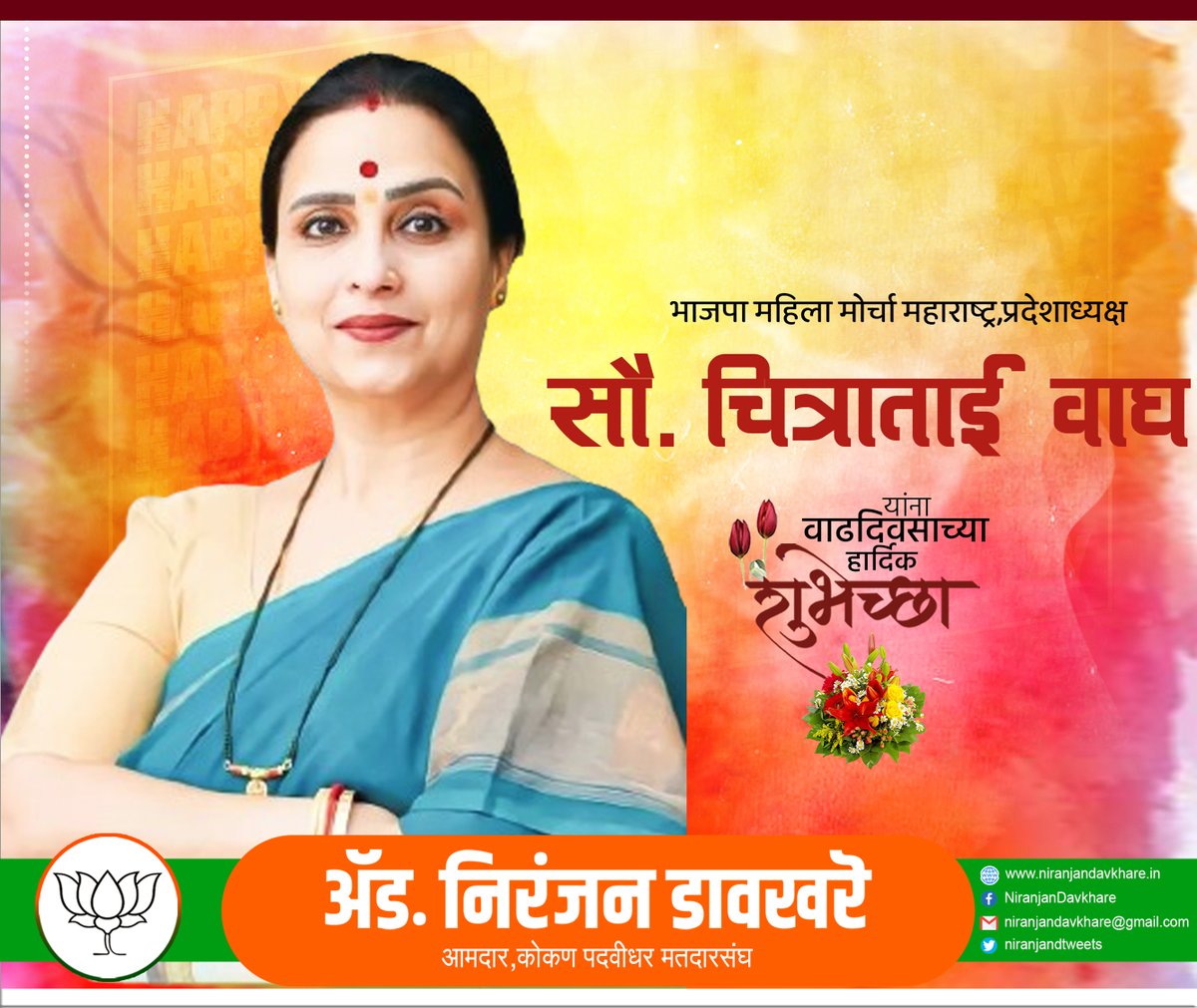 niranjandtweets's tweet photo. भाजपा महिला मोर्चा महाराष्ट्र,प्रदेशाध्यक्ष सौ. चित्राताई वाघ आपणांस वाढदिवसाच्या हार्दिक शुभेच्छा..!

@ChitraKWagh https://t.co/0QqcFCHTm1
