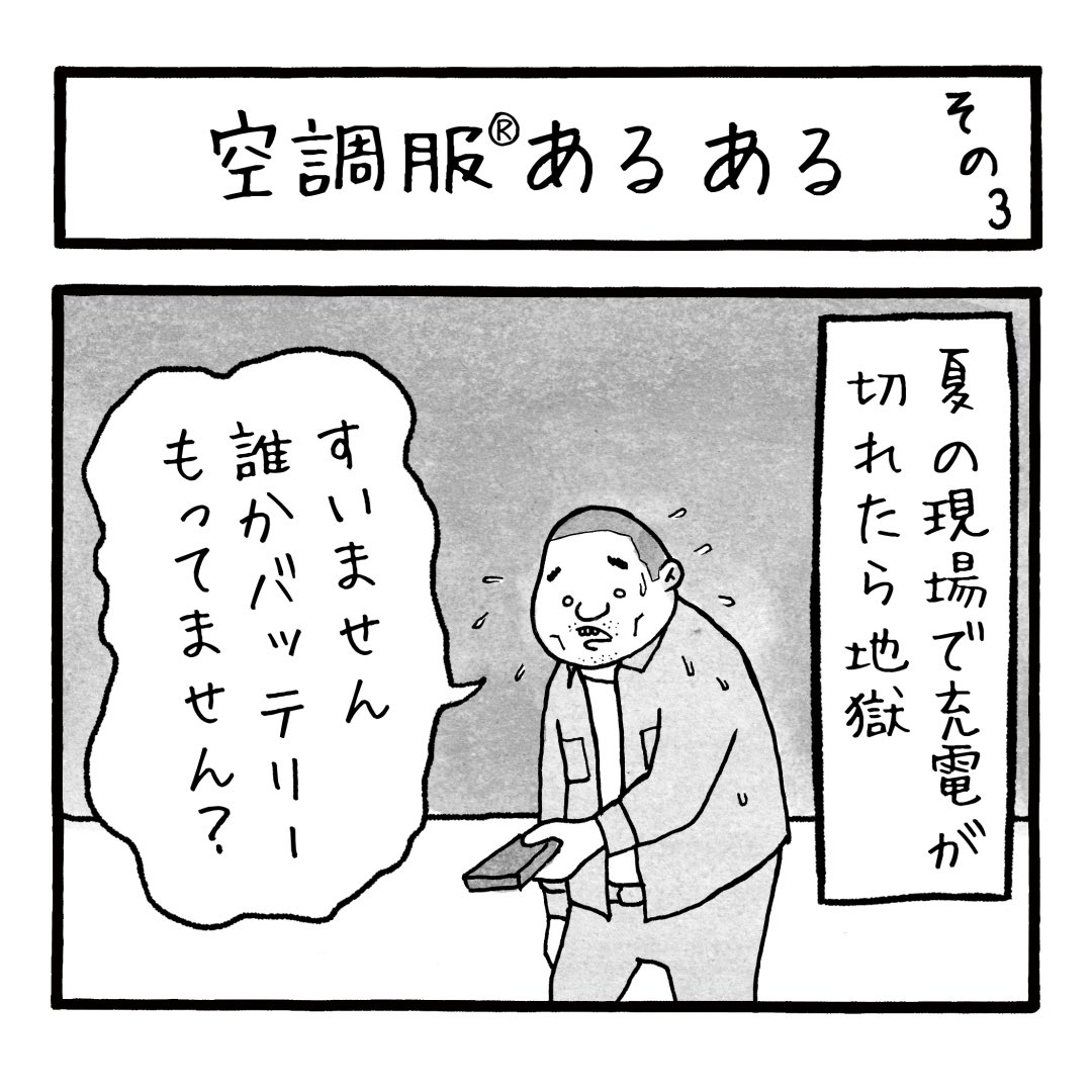 「空調服あるある その3」
夏場は私服を着てても、ついふところに手をやり電源のスイッチを探してしまうらしいです
#工務店の日報 