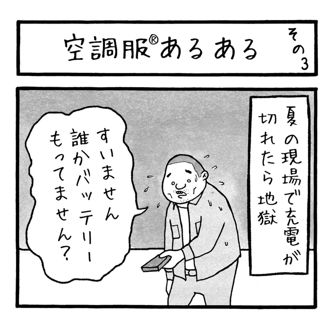 「空調服あるある その3」
夏場は私服を着てても、ついふところに手をやり電源のスイッチを探してしまうらしいです
#工務店の日報 