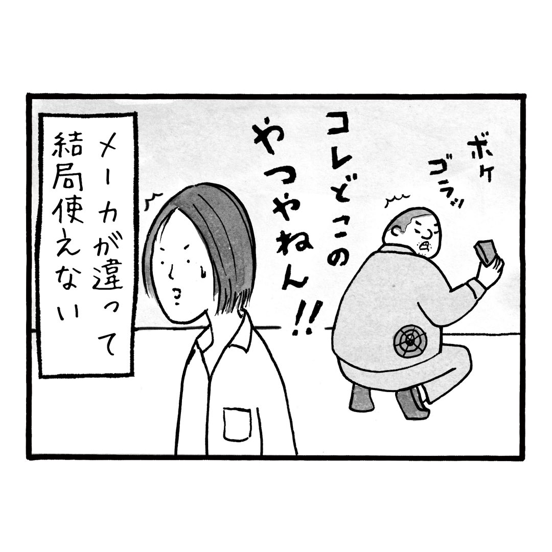「空調服あるある その3」
夏場は私服を着てても、ついふところに手をやり電源のスイッチを探してしまうらしいです
#工務店の日報 
