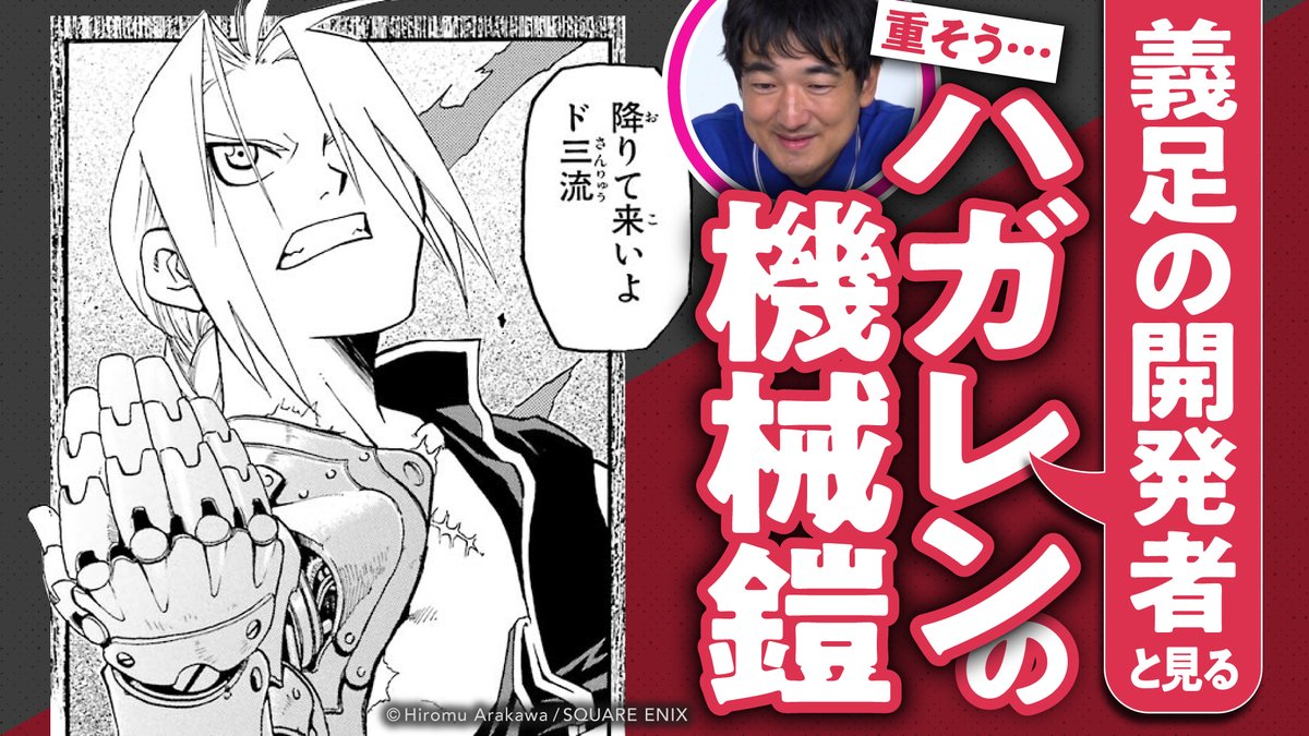 再現可能？】『#鋼の錬金術師』の機械鎧（オートメイル）を義足の開発