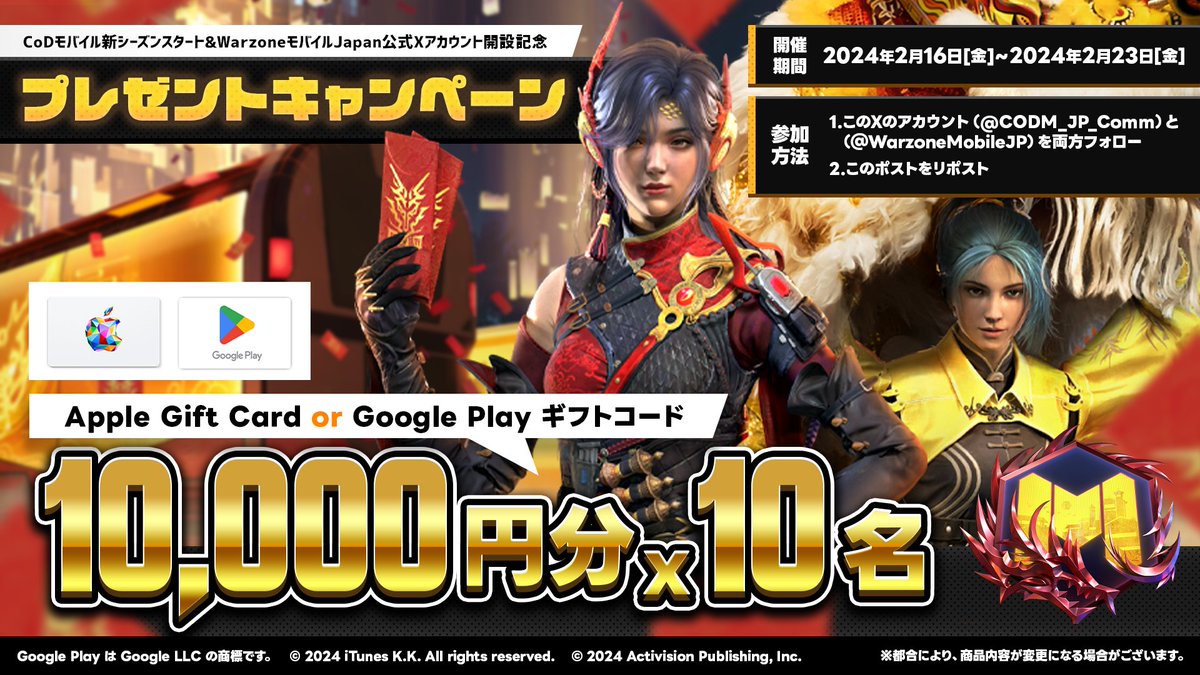 CODM_JP_Comm's tweet photo. 📢CodM新シーズンスタート＆WZMJapan公式X開設記念CP🎉

参加方法
✅当アカウント(@CODM_JP_Comm)をフォロー 
✅WZM Japan公式X(@WarzoneMobileJP)をフォロー 
✅この投稿をリポスト

抽選で10名様にApple Gift Card or Google Playギフトコード「1万円分」をプレゼント🎁
#CoDMobile #CoDモバイル https://t.co/bSaAj7Dl67