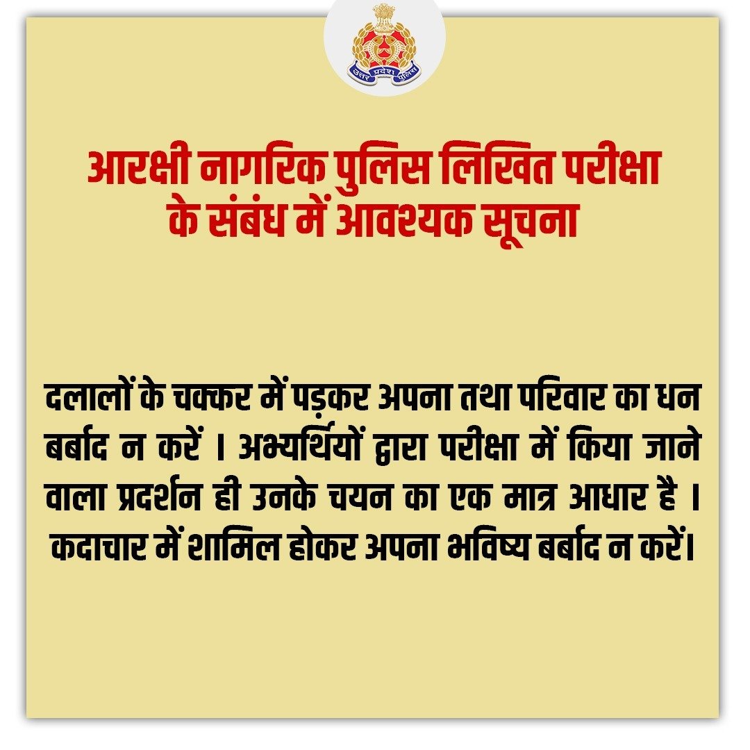 Uppolice's tweet photo. आरक्षी नागरिक पुलिस लिखित परीक्षा के संबंध में आवश्यक सूचना। https://t.co/ZpBB3sAiK6