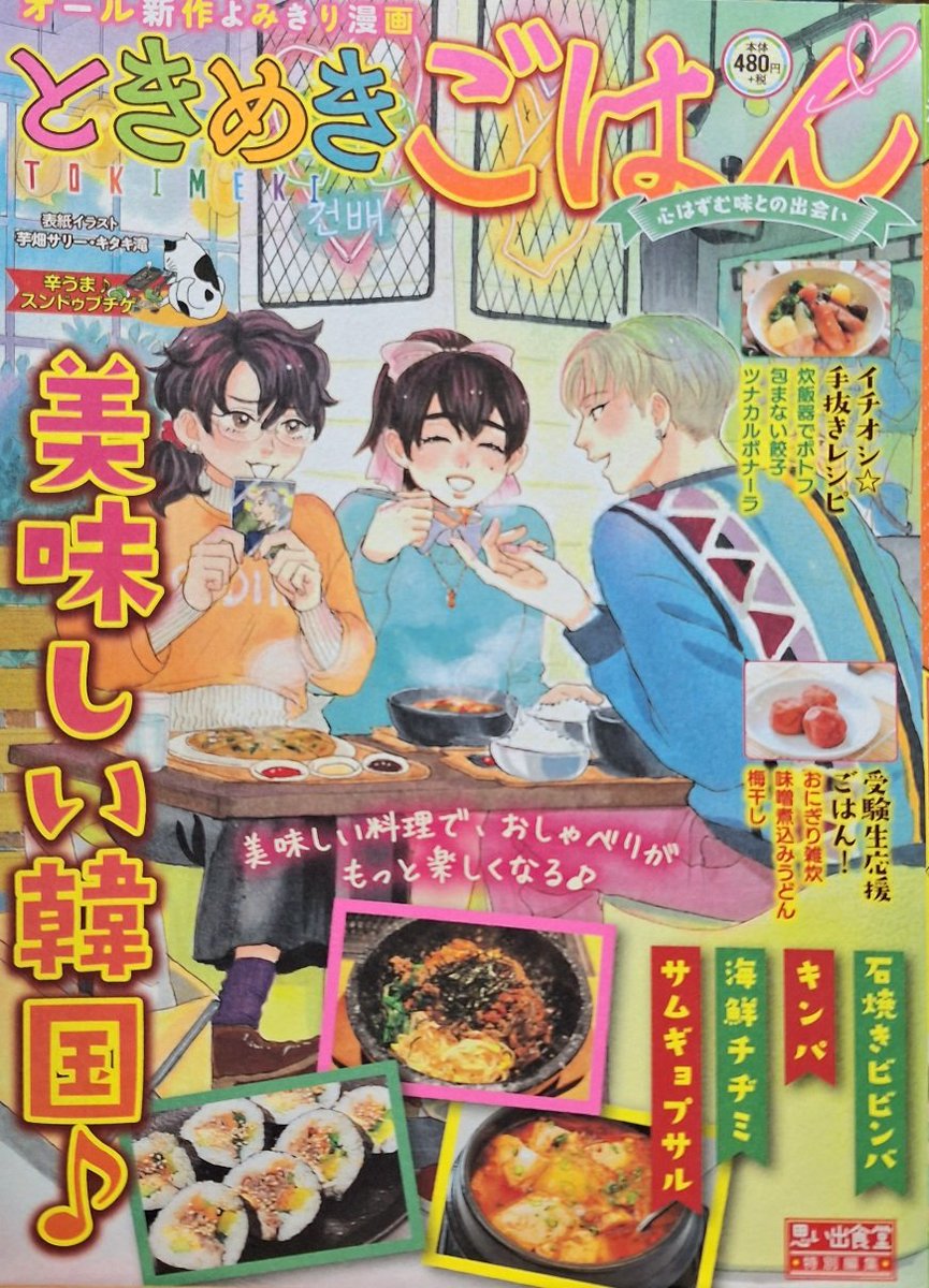 「ときめきごはんNo.42辛うま♪スンドゥブチゲ」(思い出食堂特別編集/少年画報社)発売中です。
今回の「ようこそ!うららか食堂へ」は
「サムギョプサル」で16ページ描かせて頂きました。
よろしくお願い致します。 