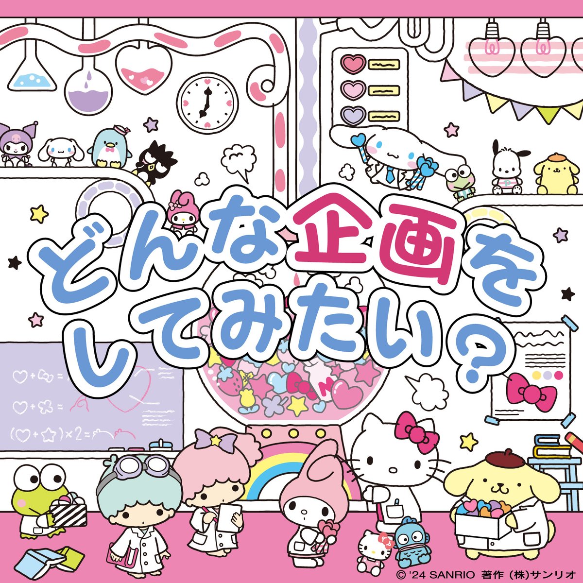 sanrio_news's tweet photo. もしみんながサンリオで企画部長になったら、どんな企画をしてみたい？「こんなキャラクターを作りたい」「あんなコラボをしてみたい」など自由な発想を、ぜひリプで教えてね♪ https://t.co/UihN9KH6Km