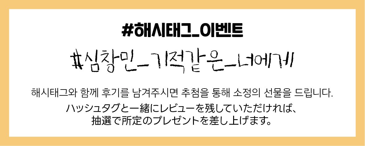 ✨️𝐘𝐨𝐮'𝐫𝐞 𝐌𝐲 𝐌𝐢𝐫𝐚𝐜𝐥𝐞 ✨️

✅ 해시태그 이벤트 
#심창민_기적같은_너에게

해시태그 이벤트에 참여해주시는 분들 중 추첨을 통해 증정하는 아크릴 키링입니다.

많은 참여 부탁드립니다 😊💖

(배송은 국내 주소로 한정합니다.)