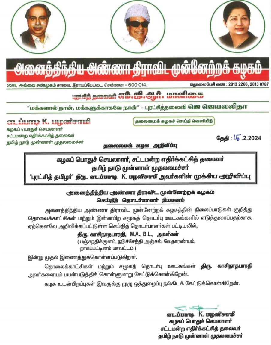 Aiadmk_VPM's tweet photo. தலைமைக் கழக அறிவிப்பு. https://t.co/nc4yLTzggk