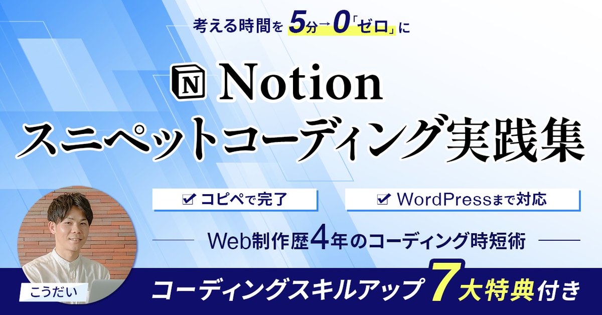 kodai_web_tips's tweet photo. Brainリリースしました！
Notionスニペットコーディング実践集となります！

時短もできて学べるコーディングスニペットをまとめています✍️

3日間限定セール
【16日〜18日の限定プレセール】
15,000円⇨10,000円

詳細はこちらから👇
https://t.co/XDsMaqfIAT https://t.co/tUyuyKxxf3