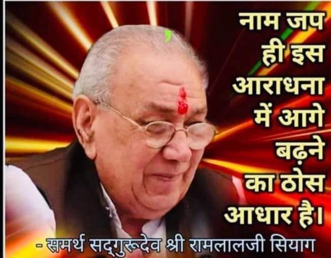 सघन नाम जप कीजिए जैसे तेल की धार 
 त्रिविध ताप हर लेत है याहि योग आधार।
जय गुरुदेव 🙇