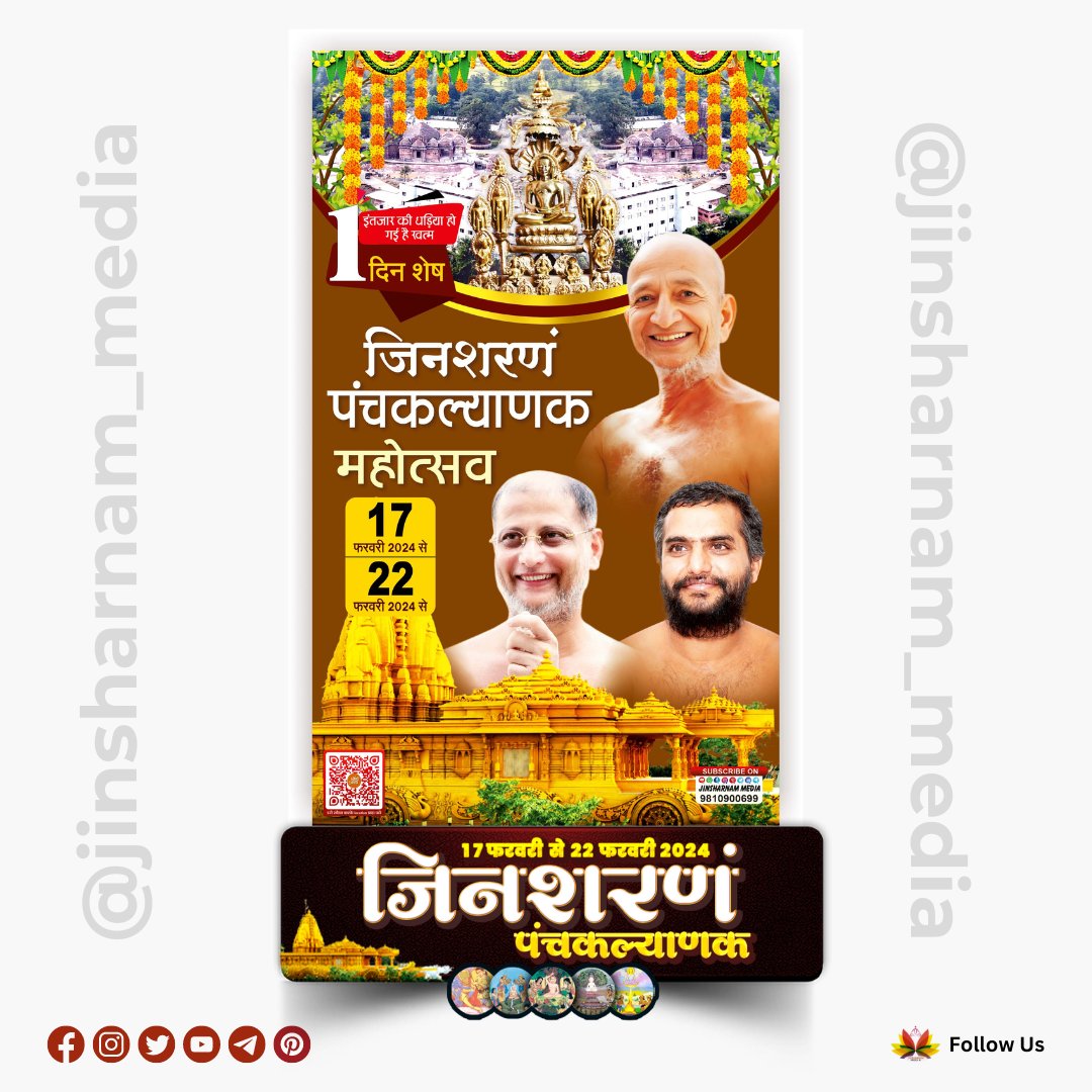 jinsharnamedia's tweet photo. 1 day left...पंचकल्याणक प्रतिष्ठा महोत्सव का निमंत्रण 17 फरवरी से 22 फरवरी तक
#jinsharnam_media #jinsharnam_teerth #jinsharnamtirth #jinsharnamtemple #jinsharnam #pulaksagarji #pulaksagarmaharaj #jainism #jain108 #jainice #jaindharm #panchakalyanak #jainevent https://t.co/hc3gxqvsWT