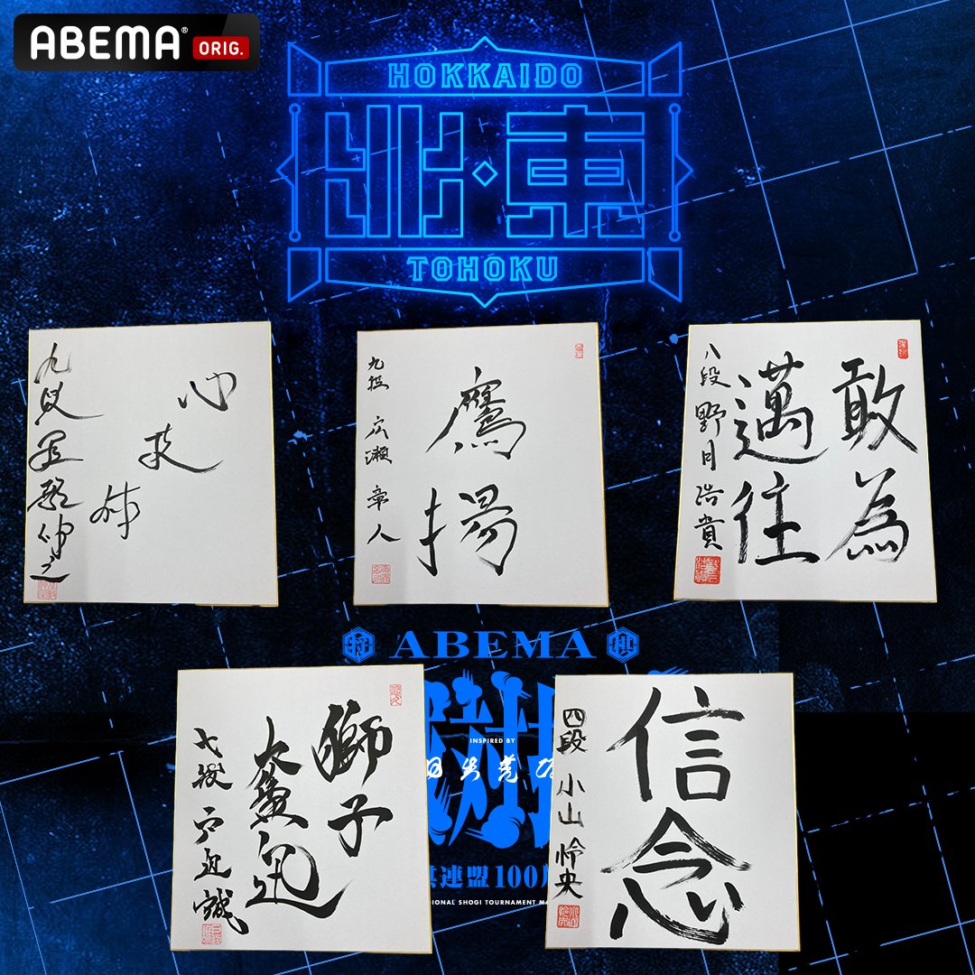 arm_HokuTohoku's tweet photo. ◥◣#ABEMA地域対抗戦◢◤

#チーム北海道東北 メンバーの色紙を
ランダムで各1名様にプレゼント🎁

① @ABEMA @arm_HokuTohoku をフォロー
② この投稿をリポスト
〆：2/18(日)23:59まで

放送はこのあとよる7時から👇
https://t.co/Z99ecMHvw8 https://t.co/lIlP4g4AW8