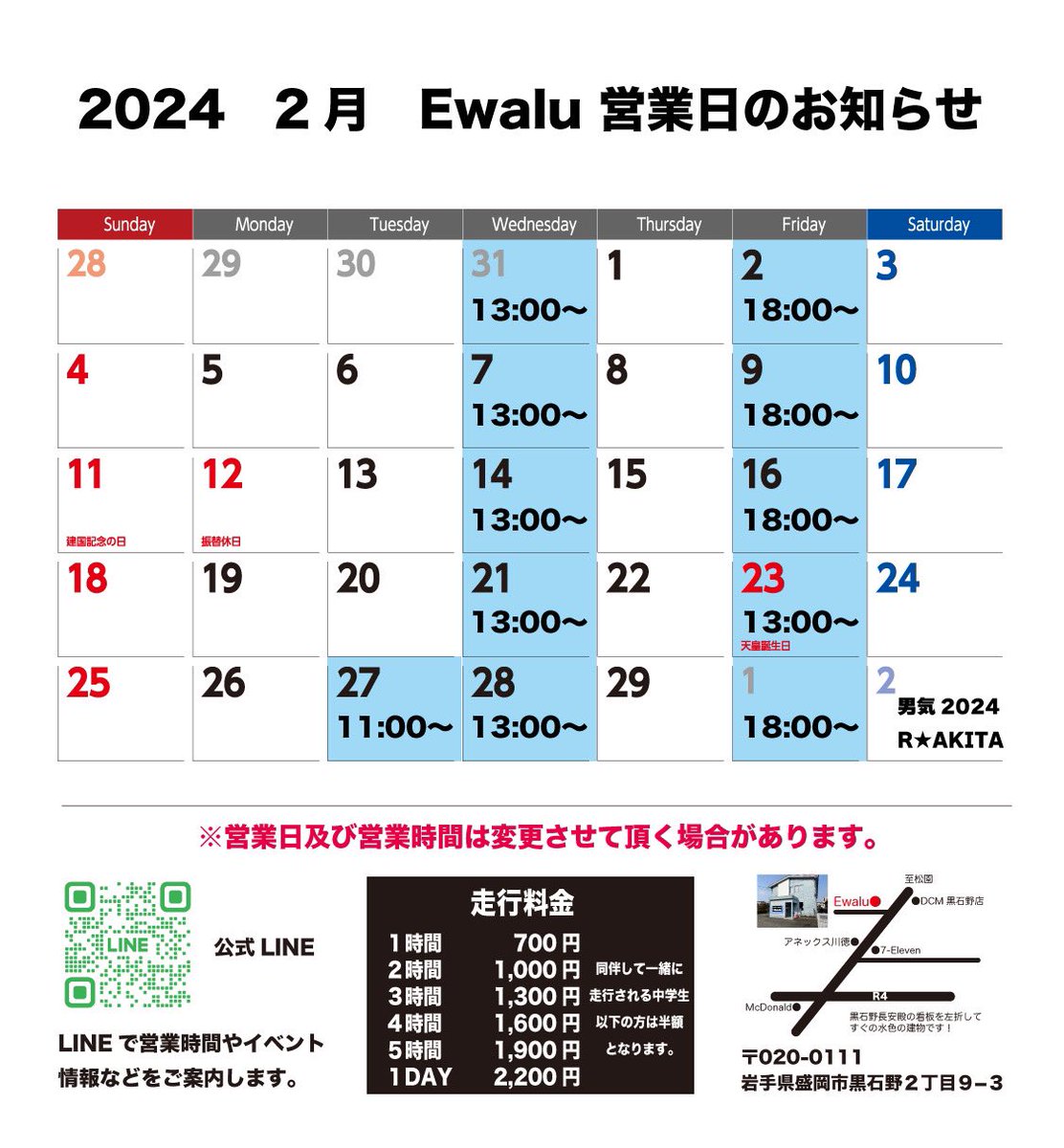 Ewalu8888's tweet photo. こんにちは♪
Ewaluの2月の営業日をお知らせします！宜しくお願いします😄 #Ewalu #ラジドリ  #ラジドリサーキット #盛岡市 https://t.co/6FcvqNQ6Wo