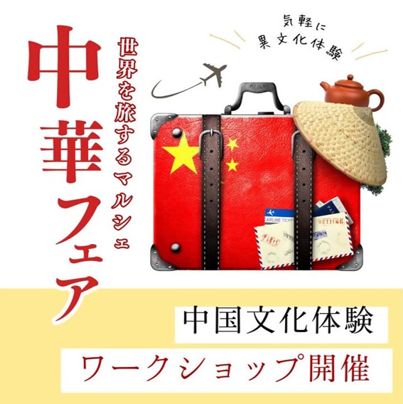 makukurinet's tweet photo. ✨世界を旅するマルシェ 中華フェア✨
2/18(日)11:00-15:00@ #幕張ベイパーク クロスポート
ワークショップや中国伝統芸能 #変面ショー なども♬
https://t.co/Oxw7DdUQ1I
まちを彩る素敵な取組みですね😄
#イベント #マルシェ #中華フェア #異文化体験 #bpam #海浜幕張 #幕張新都心 #千葉市 https://t.co/QKMr6pyZFi