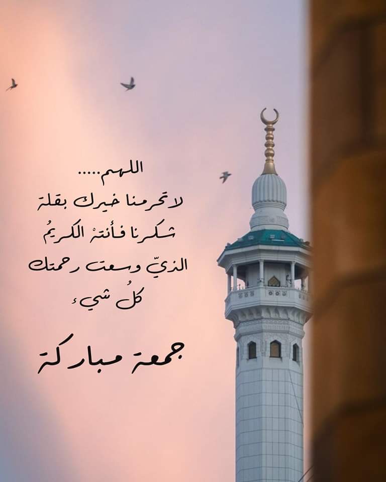 اللهم.....🤲♥️
لاتحرمنا خيرك بقلة شكرنا فـ ، 
أنتهْ الكريمُ الذيّ وسعت رحمتك كُل شيء

جمعة مباركة ♥️🤲