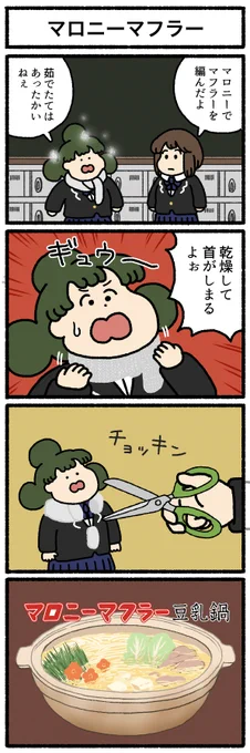 【4コマ漫画】マロニーマフラー 