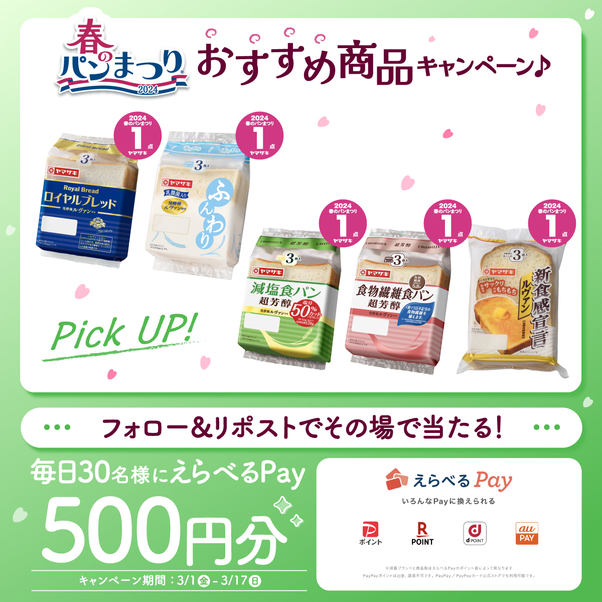 yamazakipan_cp's tweet photo. ／
#えらべるPay 500円分が
その場で毎日30名様にあたる🎁
＼

応募方法
①@yamazakipan_cp をフォロー
②この投稿を3/5(火) 7:59までにリポスト
③結果確認⬇
https://t.co/LleB0PS2XY
規約:https://t.co/VgExNcT0XQ

#ヤマザキパン
#春のパンまつりおすすめ商品
#ハーフサイズ食パンで春のパンまつり https://t.co/OMcMpsvQqc