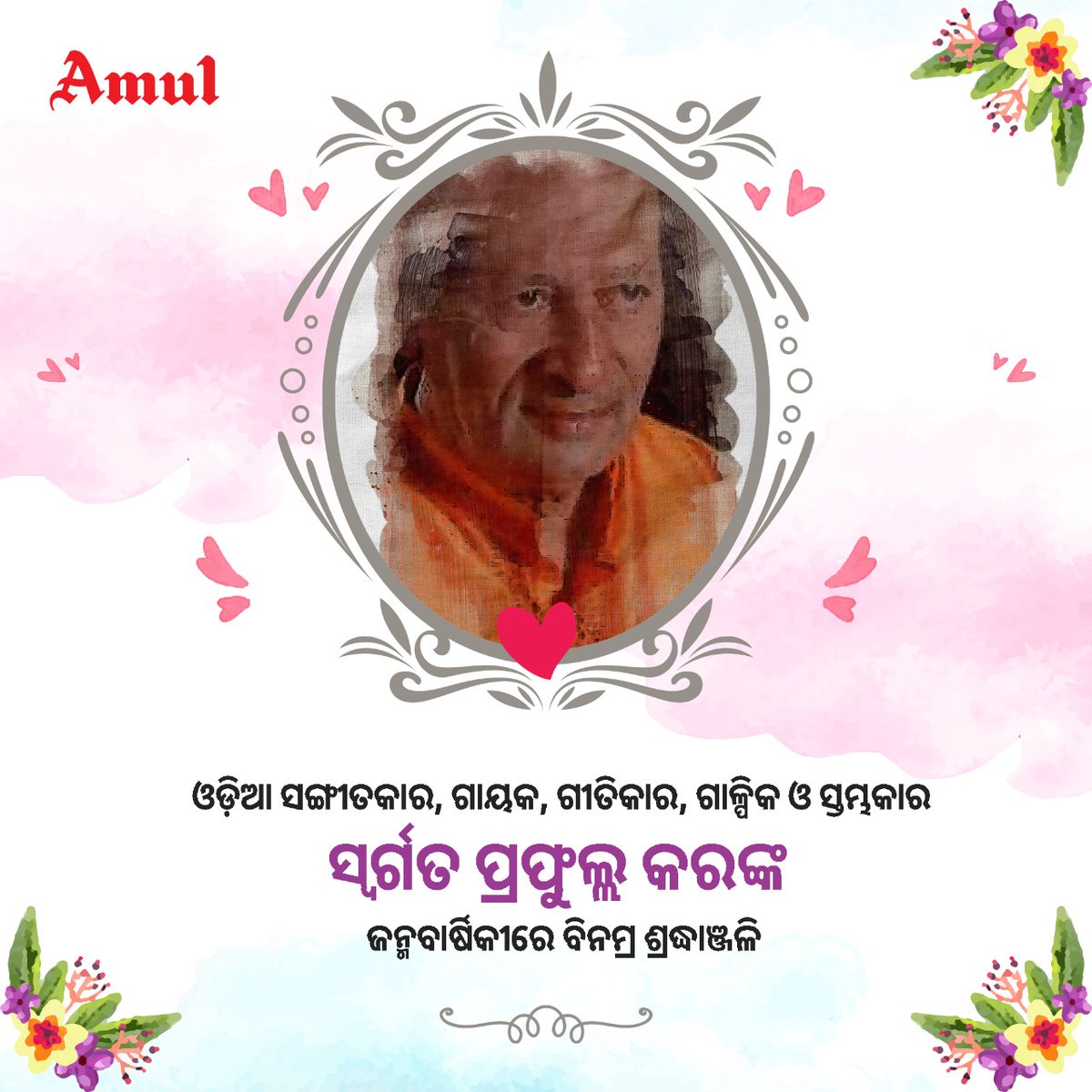 AmulOdisha's tweet photo. ଓଡ଼ିଆ ସଙ୍ଗୀତକାର, ଗାୟକ, ଗୀତିକାର, ଗାଳ୍ପିକ ଓ ସ୍ତମ୍ଭକାର ସ୍ବର୍ଗତ ପ୍ରଫୁଲ୍ଲ କରଙ୍କ ଜନ୍ମବାର୍ଷିକୀରେ ବିନମ୍ର ଶ୍ରଦ୍ଧାଞ୍ଜଳି । 

#PrafullaKar #AmulOdisha #Amul https://t.co/CKXcsn0XBa