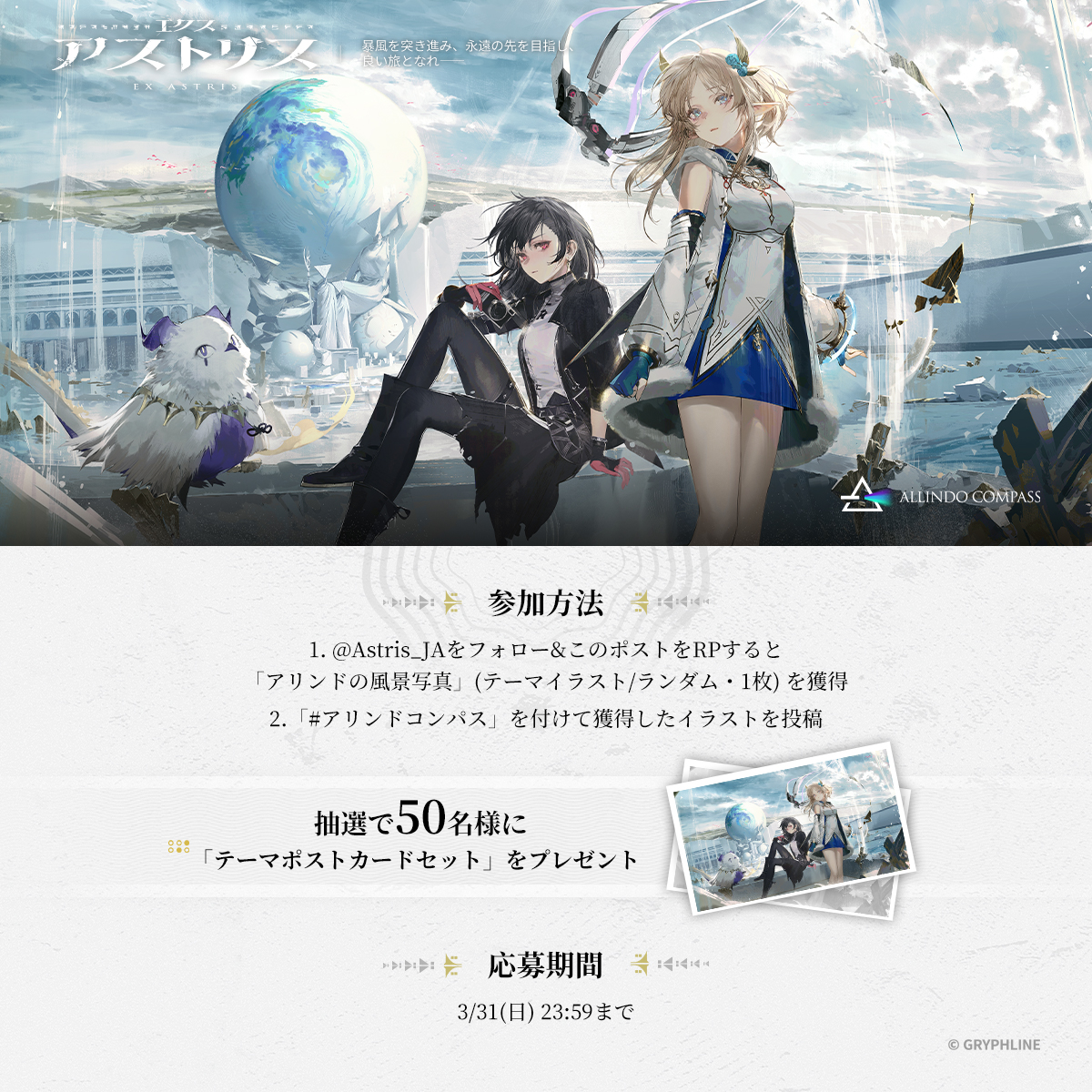 Astris_JA's tweet photo. 【事前予約開始記念キャンペーン】
「ALLINDO COMPASS」

地球から来た調査員の皆さん、ようこそ旅の目的地へ——
#アリンドコンパス がご案内いたします！

このポストをRPすると、アリンドの風景を切り取ったテーマイラストをランダムで1枚プレゼントします。アリンドの風土、そして冒険物語を体感してください。

【参加方法】
1.@Astris_JA をフォロー&このポストをRPすると、自動返信でテーマイラスト（ランダム・1枚）を獲得できます。
2.「#アリンドコンパス」を付けて、獲得したイラストを投稿してくれた方の中から抽選で50名様に「テーマポストカードセット」をプレゼント
3.さらに、2/27にリリースをお知らせする特別なメッセージが届きます。

アリンドで、あなただけの特別な旅を――

App Store / Google Playで予約注文：https://t.co/vl5Yaf1bXG

#エクスアストリス