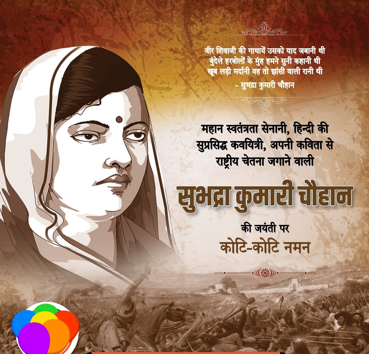 MorpalPotter's tweet image. सुप्रसिद्ध कवयित्रीलेखिका,राष्ट्रीय चेतना की सजग प्रणेता,सुप्रसिद्ध स्वाधीनता संग्राम सेनानी #कवि_सुभद्रा_कुमारी_चौहन_जयती पर नमन💐
#OPSForParamilitary
#RunForOPS
#NPS_QUIT_INDIA @NmopsInd
#बुढ़ापे_का_सहारा_OPS
#ops4india
@PBSS_NMOPS_HR
 #OPS_मांगे_कर्मचारी #पुरानी_पेंशन_बहाल_करो