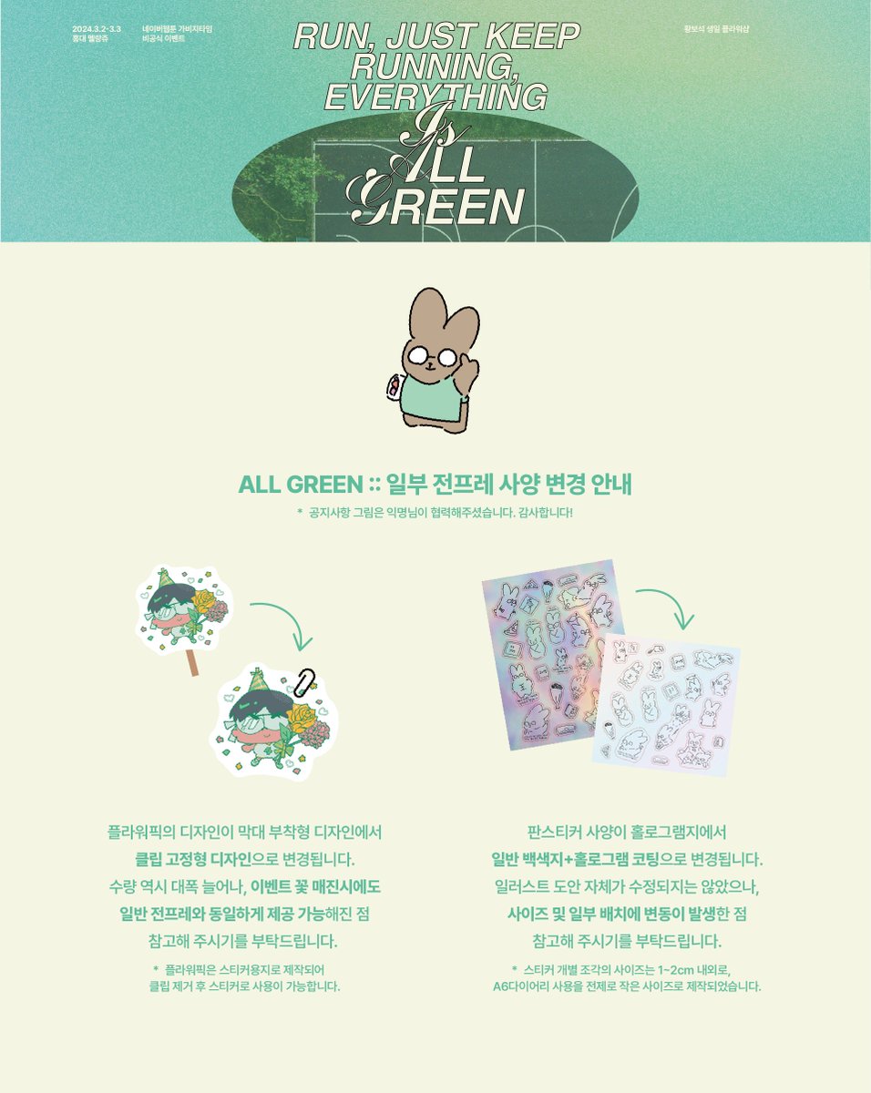 :: ALL GREEN ::

가비지타임 황보석 생일 플라워샵 이벤트
일부 전프레 사양이 변동되어 공지드립니다.

#축하하는_걸론_누구한테도_안져
#누구보다_빠르게_달려간_네_앞에_펼쳐질_녹음