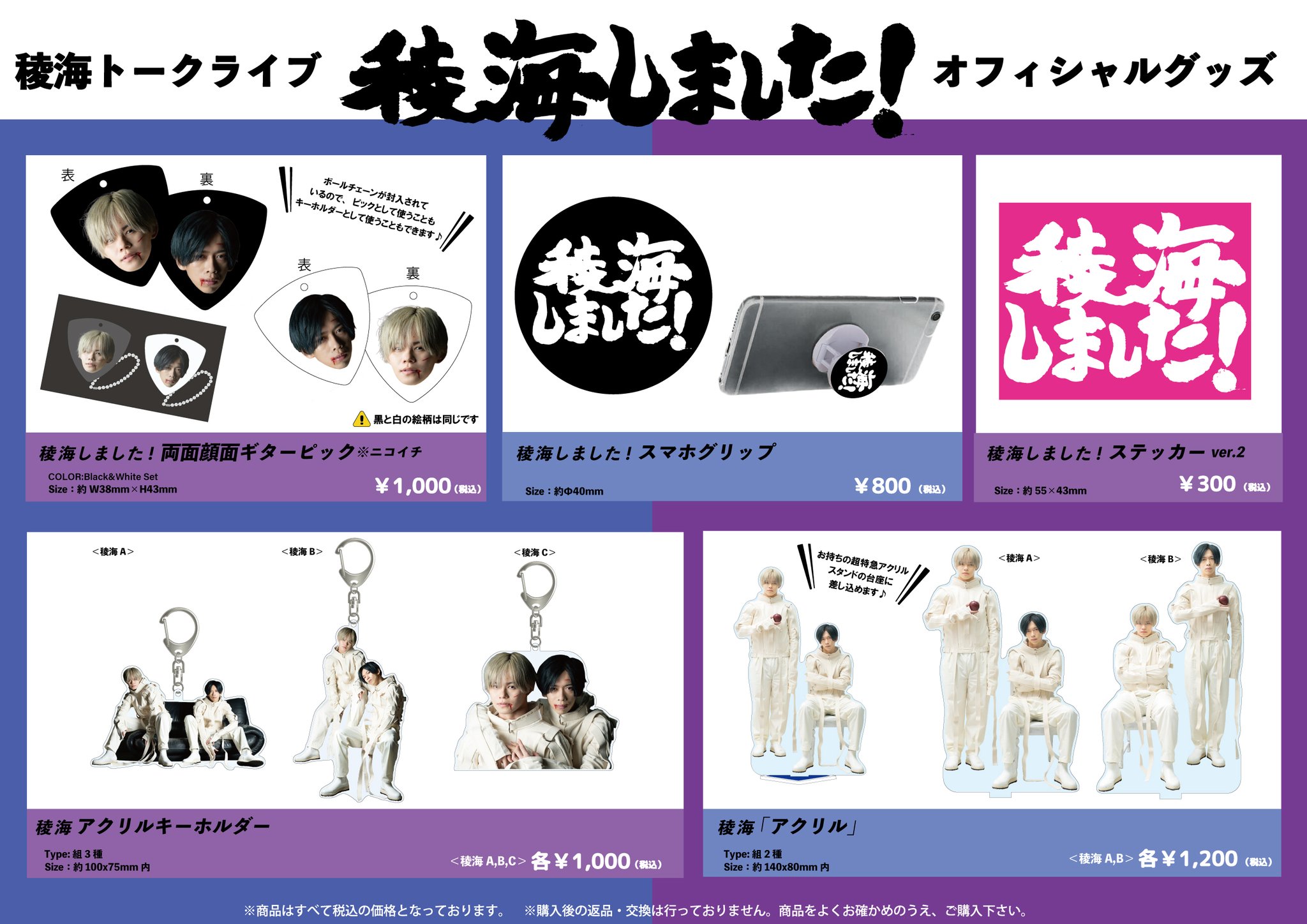 稜海トークライブ「稜海しました! 」オフィシャルグッズ＆生写真