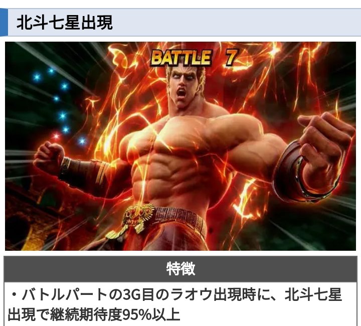 死兆星セリフ期待度94% →負け、2回 ラオウ出現時北斗七星期待度95