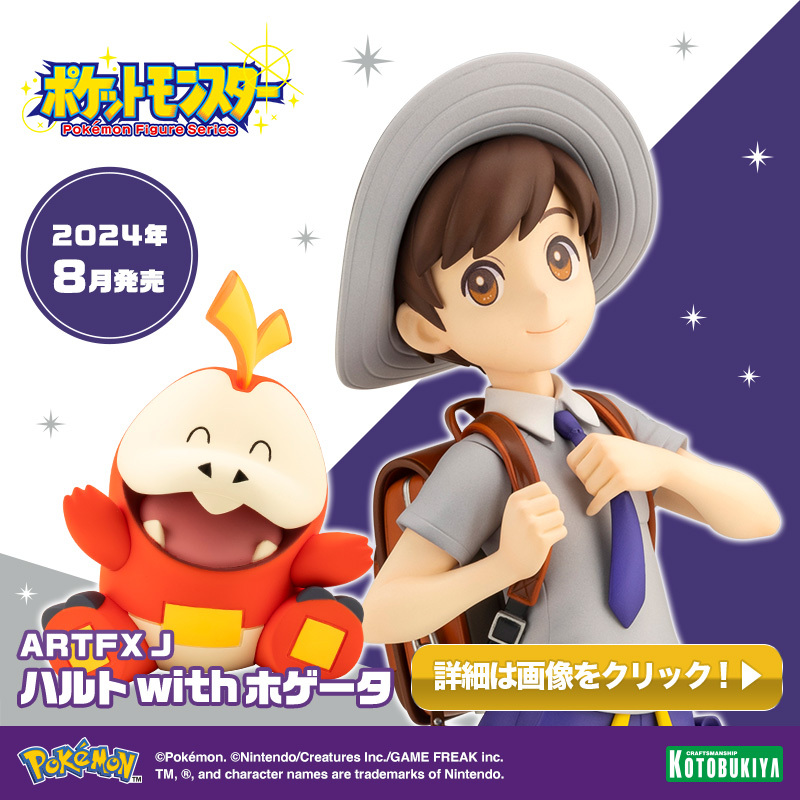 ハルト with ホゲータ フィギュア　ポケモン　ポケットモンスター　コトブキヤ 限定特典付き】ARTFX J ハルト with ホゲータ｜コトブキヤ