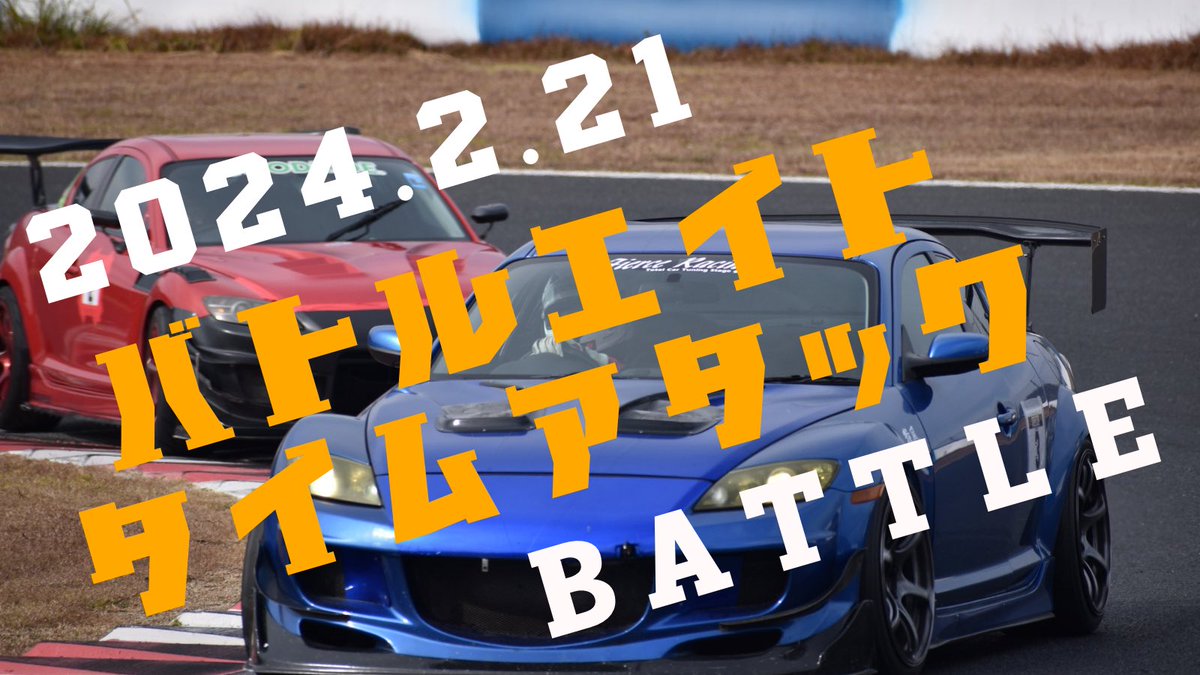 あと5日で
battle8タイムアタックバトル！
バチっと岡国でベストなタイム🏁出すんだ！

ちなみにまだエントリー滑り込みセーフやから走りたい方はDMくれよ

俺の岡国ベストタイムは
1分45秒091じゃ〜
俺のタイム越した人には特別な賞🏆をやるから俺の動画見て勉強しとけ(^^)
youtu.be/02tL7cVkwIQ?si…