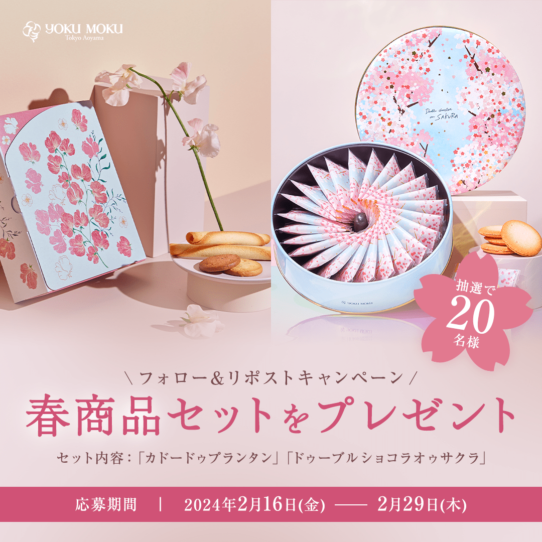 yokumoku_jp's tweet photo. ／
フォロー&amp;リポストで当たる！
#花モック キャンペーン🌸💐
＼
　
ヨックモックの春商品のセットを20名様にプレゼント🎁✨
　
①ヨックモック公式Twitter 
@yokumoku_jp をフォロー
②この投稿をリポスト 
　
#花モック をリプライで当選確率UP🌸✨
〆切は2月29日(木)まで🍪 https://t.co/LHiW9qCcST