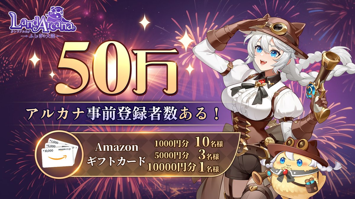 landarcana_game's tweet photo. #LandArcanaふしぎの大陸
🎊事前登録者数50万人達成！！🍻
全員乗り物・モフモフ戦隊と頭飾り・モフモフを進呈チュ!!!🤩
事前登録がまだの方は、ぜひこの機会に！
🔗https://t.co/YpyEDjIxsA

記念として、下記アイテムを配布決定！ 
🎁#Amazonギフトカード   1,0000円分 X 1名様
🎁#Amazonギフトカード   5000円分 X 3名様
🎁#Amazonギフトカード   1,000円分 X 10名様　　

当選者にはDM通知💌
〆切:2月23日

▼応募方法
①@landarcana_gameをフォロー
②本ツイートをRT＆コメント

#LandArcanaふしぎの大陸　
#LandArcana #アルカナ #モフモフ #ランドアル