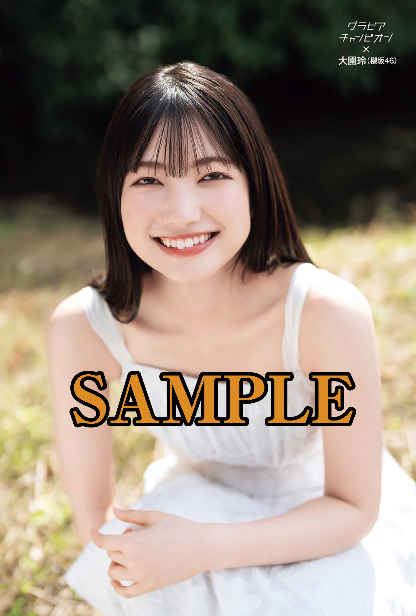 櫻坂46 大園玲 直筆チェキ 週刊少年チャンピオン 櫻坂46 大園玲 直筆チェキ 週刊少年チャンピオン Yahoo