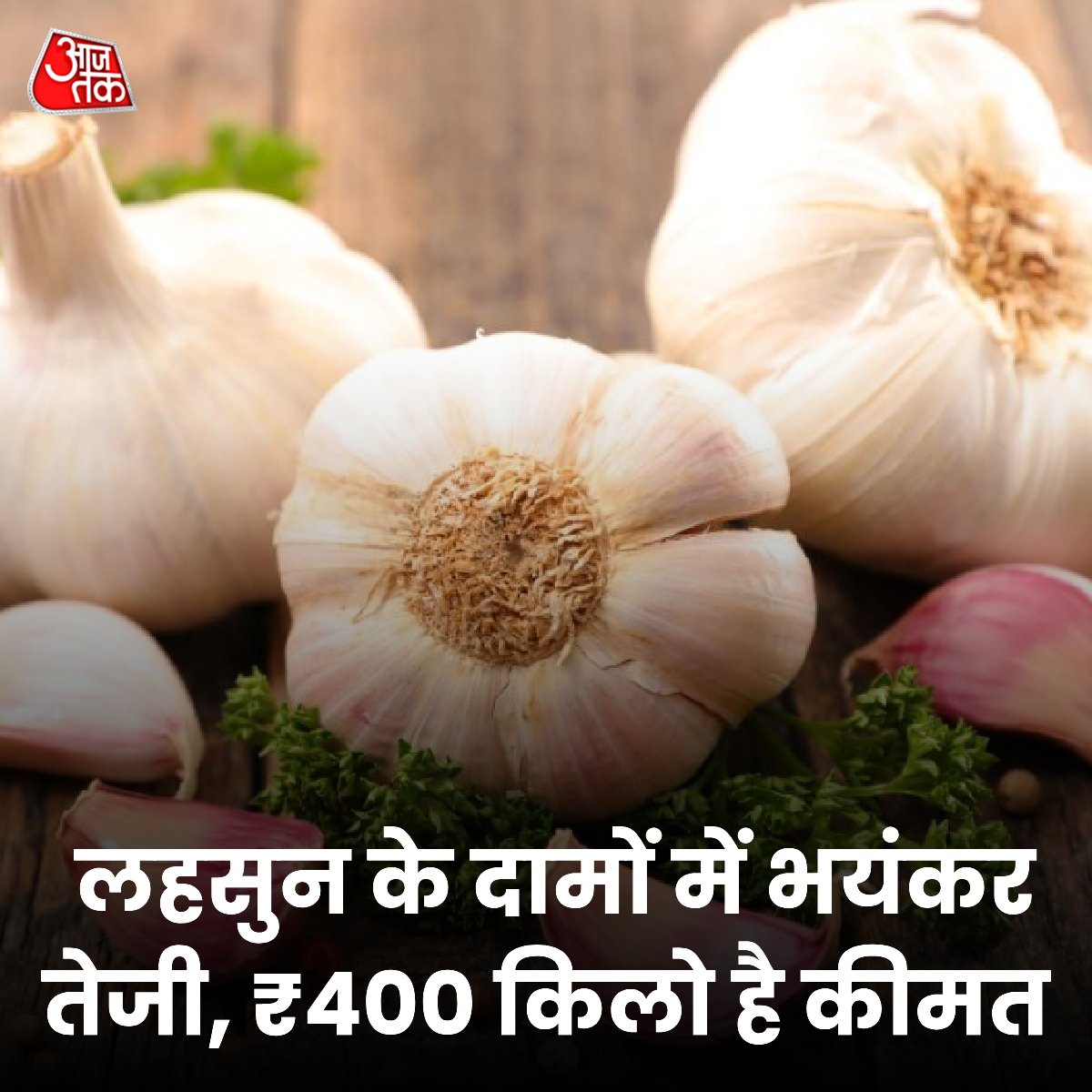 ShivaniV2901's tweet photo. @suryapsingh_IAS इस बार तो लहसुन 400 पार... https://t.co/Mn7GtoHylU