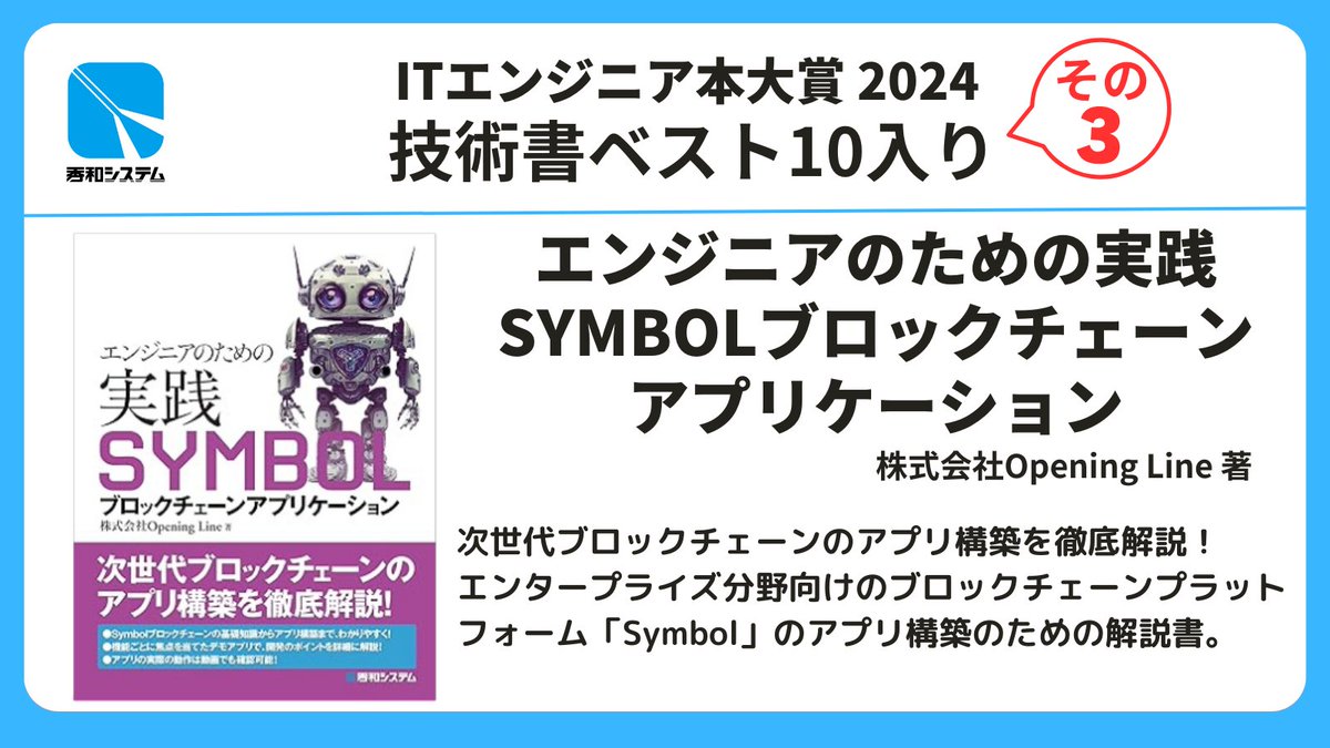 ITエンジニア本大賞 2024 「技術書ベスト10」入り書籍その③ ￣￣￣￣￣￣￣￣￣￣￣￣￣￣￣￣ 『エンジニアのための実践SYMBOL ブロックチェーンアプリケーション』 https://t.co/AFqx3785ia