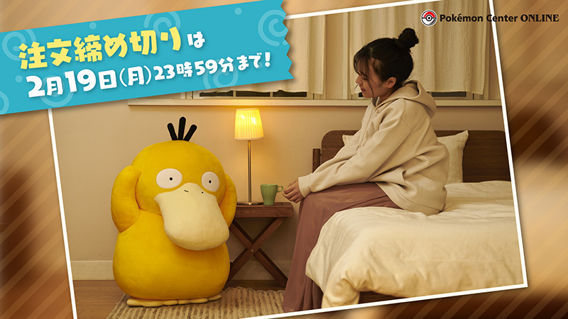 2月19日（月）23時59分まで、ポケモンセンターオンライン で