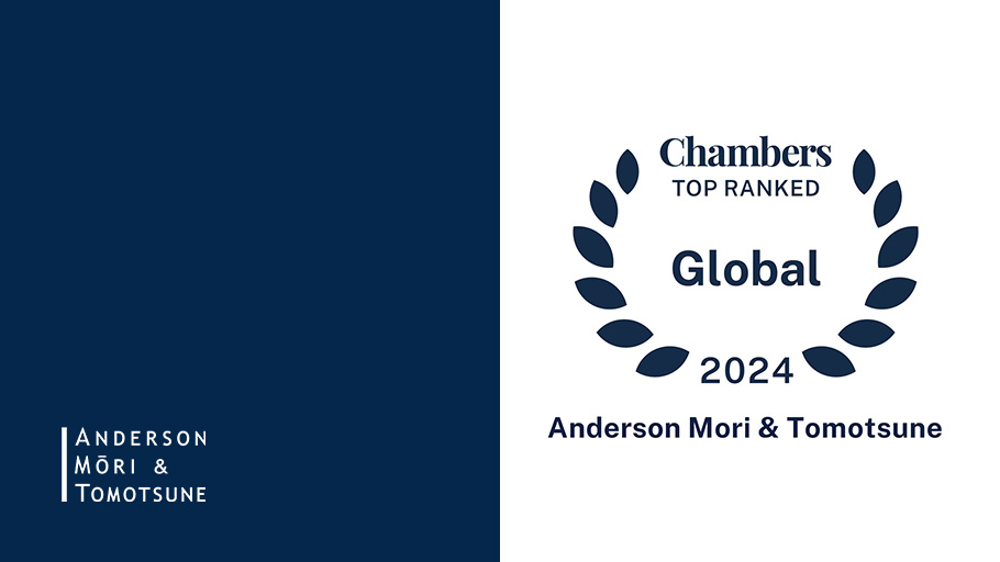【受賞】国際的な弁護士・法律事務所ランキング媒体である「Chambers Global 2024」において、高い評価を受け、また、各分野において当事務所の弁護士がランクインしました。 詳しい受賞内容は以下リンクよりご覧ください。
www-preview.amt-law.com/news/detail/ne…

#ChambersGlobal2024 #AndersonMoriTomotsune