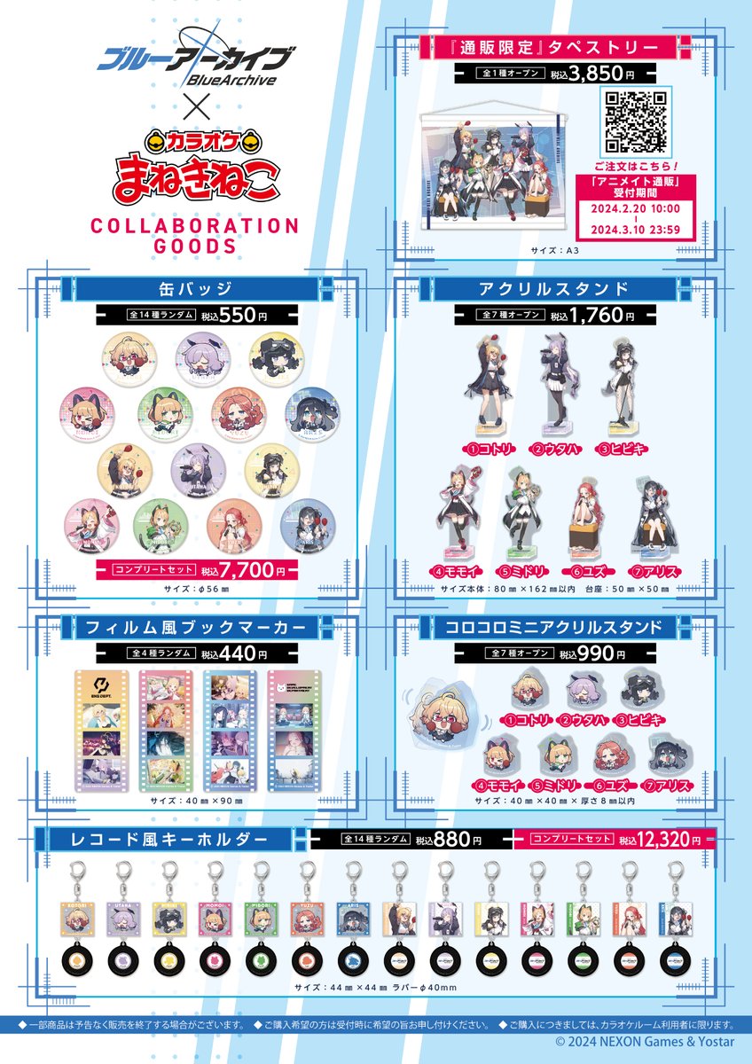 📢『#ブルーアーカイブ』×#まねきねこ コラボ限定グッズがアニメイト