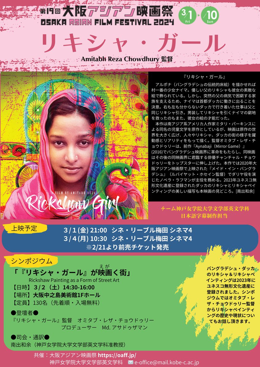 english_kc1948's tweet image. 第19回大阪アジアン映画祭『リキシャ・ガール』の字幕制作も大詰め👏3/1(金)、3/4(月)上映、3/2(土)シンポジウム「『リキシャ・ガール』が映画（えが）く街」ぜひご参加ください🎞️🎀
#神戸女学院大学英文学科 #神戸女学院大学国際学部 #OAFF #KobeCollegeSchoolofInternationalStudies #リキシャガール
