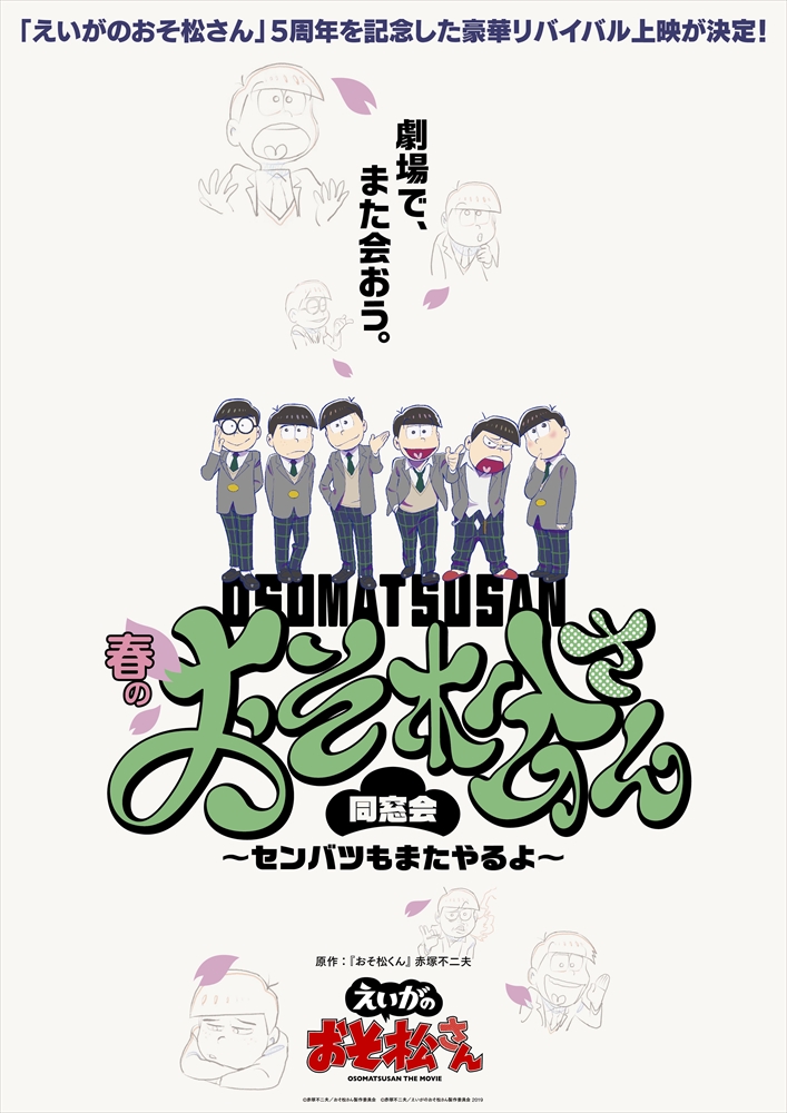 えいがのおそ松さん ５周年記念 春のおそ松さん同窓会～センバツもまたやるよ～ 3/15(金)～18(月)上映決定🎊 🎬上映作品 「#えいがのおそ松さん」 「#おそ松さん 春の全国大センバツ上映祭」　 #6つ子たちによるグリーティング 付き上映も開催✨ 2/23(金)より公式FC先行START！ ▶…