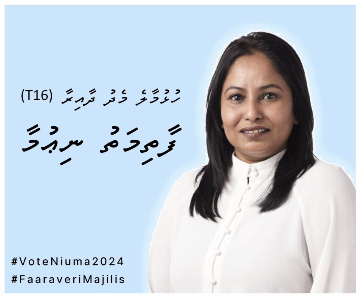 ހުޅުމާލެ މެދު ދާއިރާއަށް ހައުސިން ޕޮލިސީއާބެހޭ އެކްސްޕާޓެއް. ނިއުމާއަކީ ބޯހިޔާވަހިކަމާ ދަތުރުފަތުރުގެ ވިޔުގައާ ބެހޭ ދާއިރާއިން ފާހަގަކުރެވޭ އެންމެ ތަޖުރިބާކާރު އެކެއް.

#VoteDemocrats 
#FaaraveriMajlis
