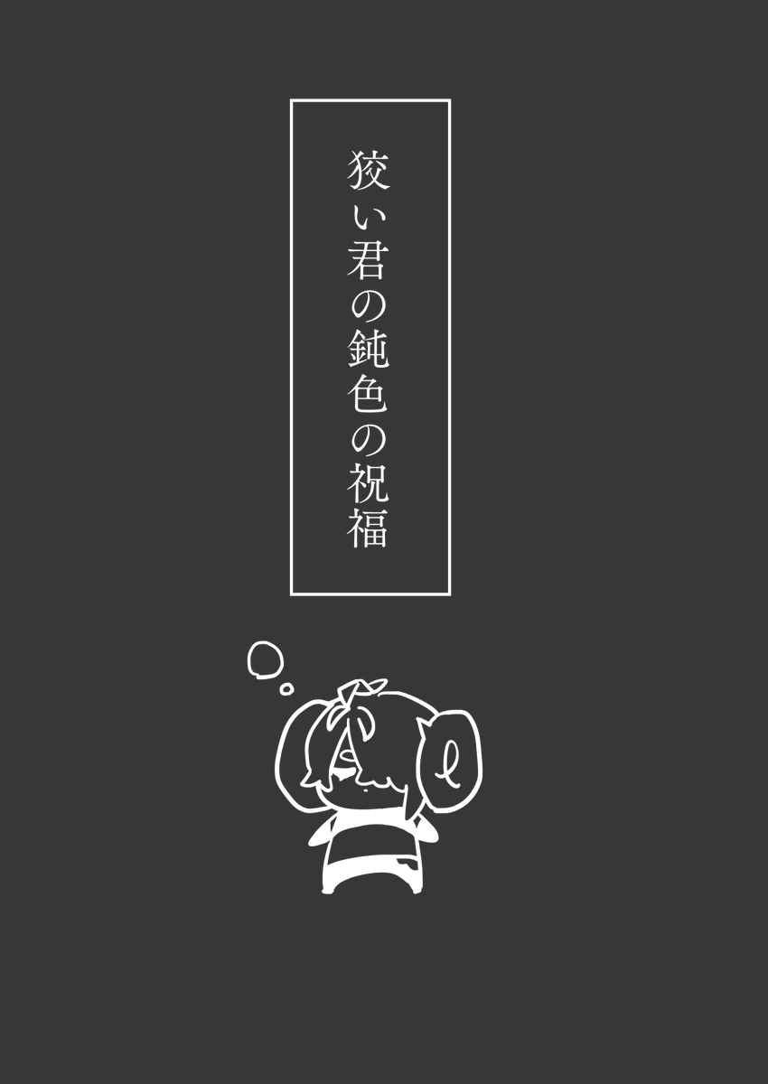 4/4】『狡い君の鈍色の祝福』 」泣いちゃおっかな、大きな声での漫画