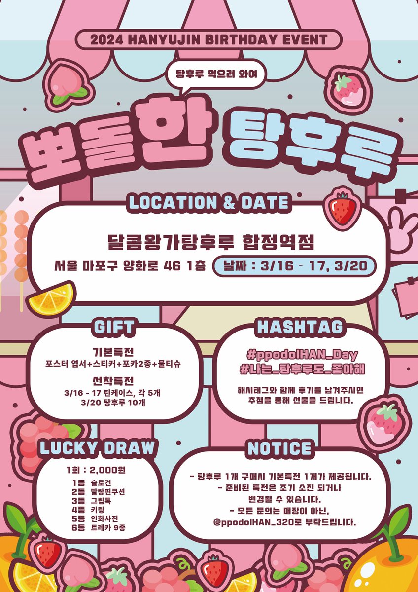 ppodolHAN_320's tweet photo. 𝟮𝟬𝟮𝟰 𝗛𝗔𝗡𝗬𝗨𝗝𝗜𝗡 𝗕𝗜𝗥𝗧𝗛𝗗𝗔𝗬 𝗘𝗩𝗘𝗡𝗧

♥ 뽀돌한 탕후루 🄾🄿🄴🄽 ♥
  
📍달콤왕가탕후루 합정역점
📍03.16 - 17 / 03.20 

ෆ⃛ 럭키드로우 관련 안내사항은 추후 타래 공지 예정
 
-
#ppodolHAN_Day
#나는_탕후루도_좋아해

#한유진 #HANYUJIN
#제로베이스원 #ZEROBASEONE https://t.co/DZMSn6GHdP