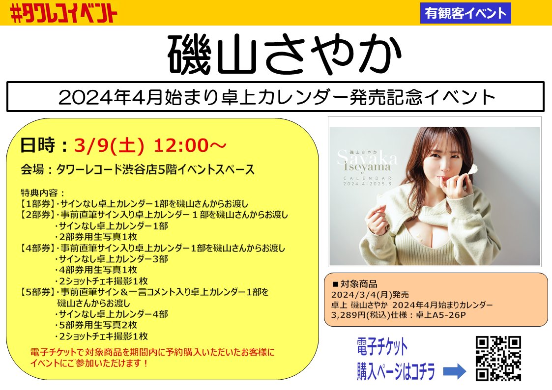 磯山さやか 2024年4月始まり卓上カレンダー 発売記念イベント開催決定
