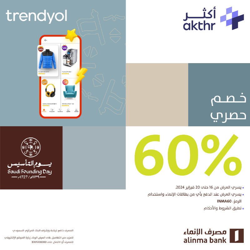 alinma's tweet photo. أول عروضنا في #يوم_التأسيس .. بخصم حصري 60% لمشترياتك من ترنديول 😍🛍

تسوقي 
استخدمي كود الخصم “INMA60”
وادفعي ببطاقات الإنماء 😎

*تونا ما بدينا 😉

أصدري بطاقتك الآن .. وتسوقي!