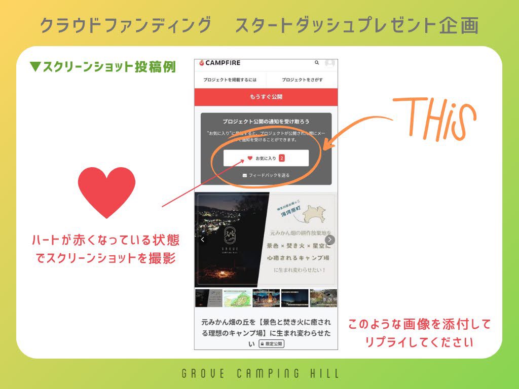 Makojiroh's tweet photo. 【拡散希望】#grovecampinghill クラファン公開直前！スタートダッシュプレゼント企画🎁🎉

ついに《2/21（水） 18時》からクラファンがスタート！

🔁このポストをリポスト&
❤️クラファン事前公開ページをお気に入り登録＆
💬スクリーンショットをリプライ

をしていただいた方の中から1名さまに、《一点モノ非売品カラー》のオリジナルTシャツをプレゼントします✨

なんと、お気に入り数や公式LINEの友だち数が増えると、当選者数が【最大4名さまにアップ！】

応募締め切りは2/21 15時まで。
詳しい応募方法や当選者数アップ条件は、画像をご覧ください。

⚪️クラウドファンディング事前公開ページ　お気に入り登録はこちら↓
https://t.co/IhuiTbb237

⚪️LINE公式アカウント　友だち登録はこちら↓
https://t.co/fdyn6NIVzJ

※応募例は↓のリプライ例をご覧ください。