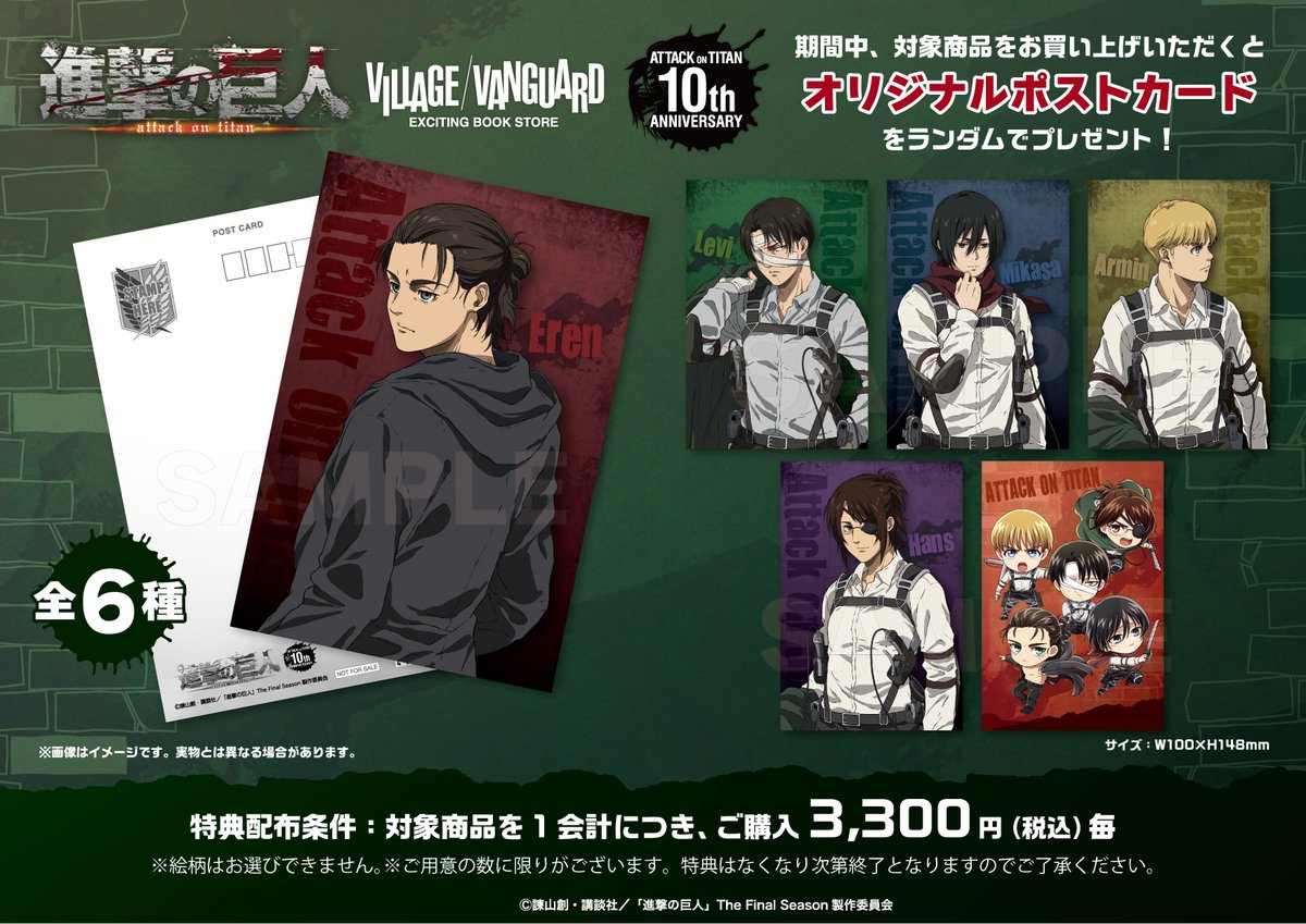 TVアニメ『進撃の巨人』The Final Seasonのヴィレッジヴァンガード限定
