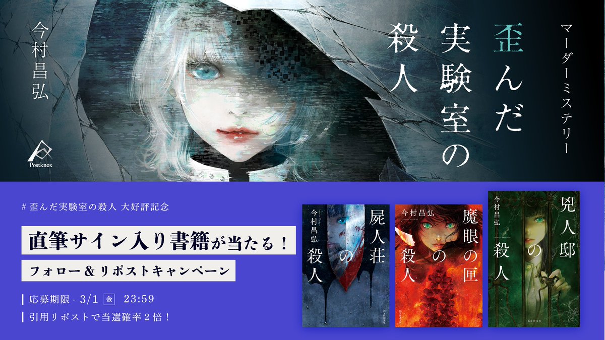 uzuappjp's tweet photo. 🌀大好評御礼🌀
今村昌弘先生が原作・シナリオを、遠田志帆さんがメインビジュアルを担当した『歪んだ実験室の殺人』の大好評を記念してキャンペーンを実施します！

アカウントをフォロー、当ポストをリポストした方の中から3名様に今村先生のサイン本3冊セットをプレゼント！

#歪んだ実験室の殺人 https://t.co/9BS95d21mh