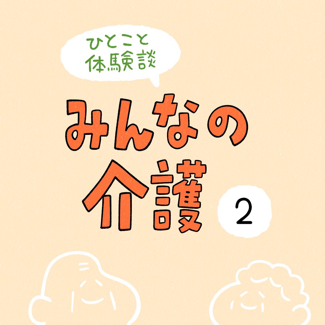「みんなの介護」その2
#PR #全国老人ホームガイド2024 
