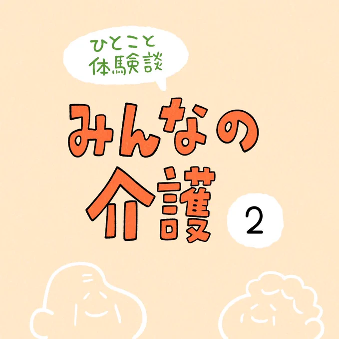 「みんなの介護」その2
#PR #全国老人ホームガイド2024 