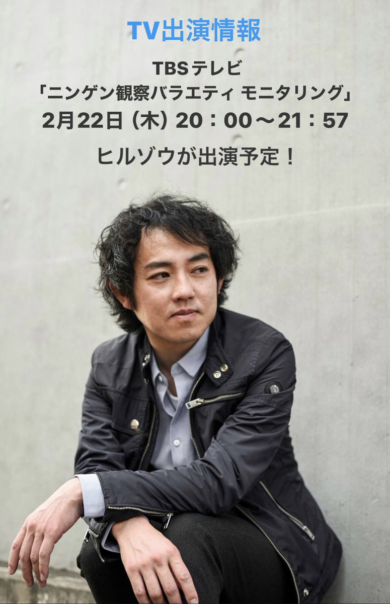 TBSテレビ「ニンゲン観察バラエティ モニタリング」にヒルゾウが出演します！お楽しみに👍✨

#mrchildren #ミスチル #モニタリング