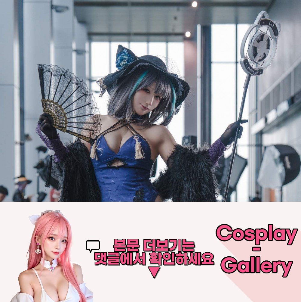 Cosplay0Gallery's tweet photo. '바구니에 고양이 한 마리' 시바군 코스모스 재조명
.
.
#코스프레 #COSPLAY #섹시 #후방주의 #야짤 #NSFW #chest #sexy https://t.co/JSjcsCKs3u
